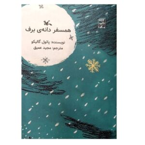 Snowflake Book by Paul Gallico (Farsi)