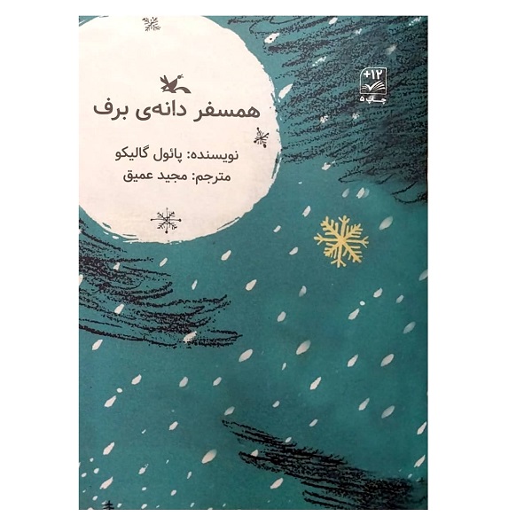 Snowflake Book by Paul Gallico (Farsi)