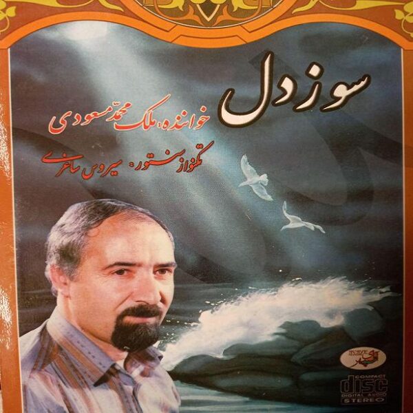 Sooze Del Album by Malek Mohammad Masoodi