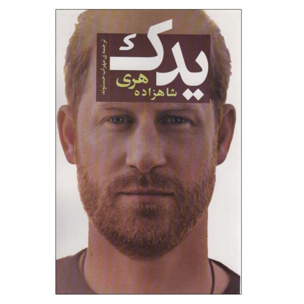 Spare Book by Prince Harry Duke of Sussex (Farsi)