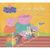 Sports Day Book by Neville Astley (Farsi Edition)