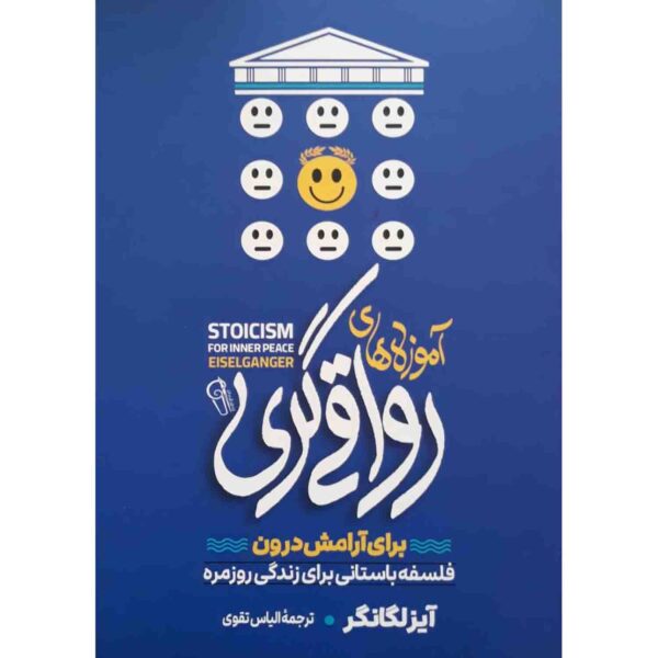 Stoicism for Inner Peace by Einzelgänger (Farsi)