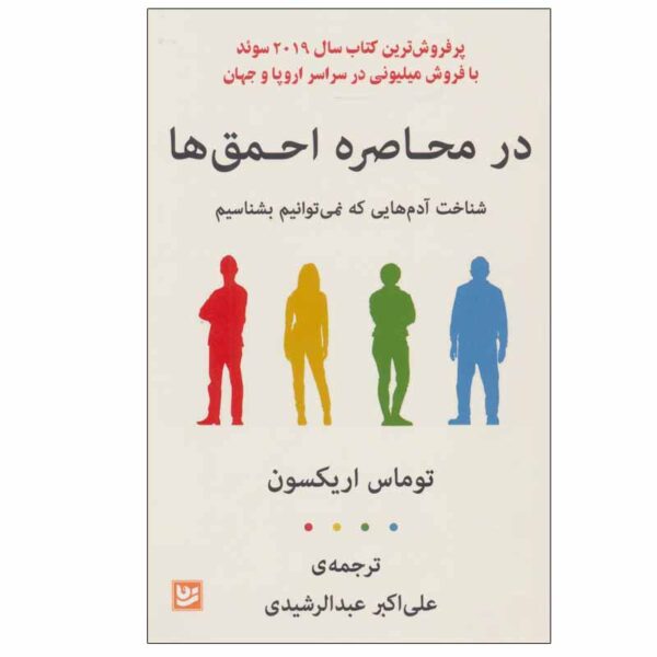 Surrounded by Idiots Book by Thomas Erikson (Farsi)