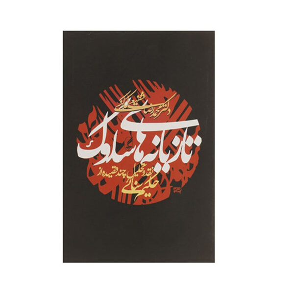 Tazyaneh Haye Solook by Reza Shafiei Kadkani