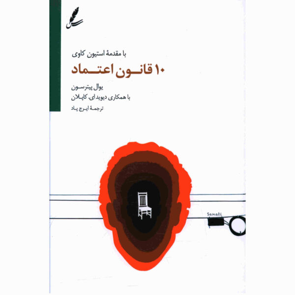 The 10 Laws of Trust Book by Joel Peterson (Farsi)