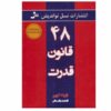 The 48 Laws of Power by Robert Greene (Farsi)