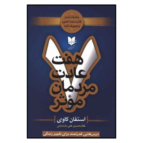 The 7 Habits of Highly Effective People (Farsi)