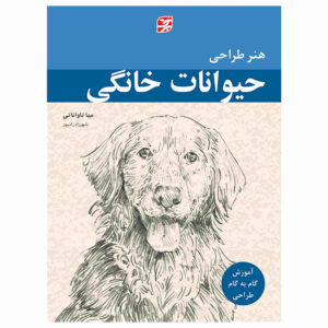 The Art of Drawing Favorite Pets by Mia Tavonatti (Farsi)