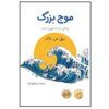 The Big Wave Novel by Pearl S. Buck (Farsi)