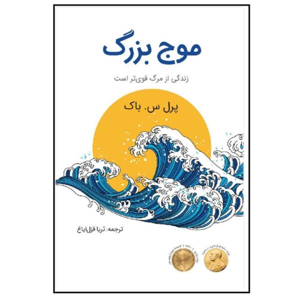 The Big Wave Novel by Pearl S. Buck (Farsi)
