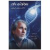 The Biology of Belief by Bruce H. Lipton (Farsi)