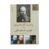 The Brothers Karamazov by Fyodor Dostoevsky (Farsi)