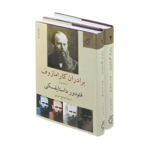 The Brothers Karamazov by Fyodor Dostoevsky (Farsi)