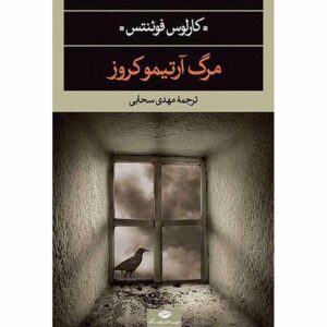 The Death of Artemio Cruz by Carlos Fuentes (Farsi)