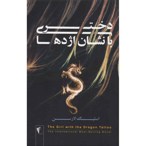 The Girl with the Dragon Tattoo by Stieg Larsson (Farsi)