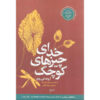 The God of Small Things by Arundhati Roy (Farsi)