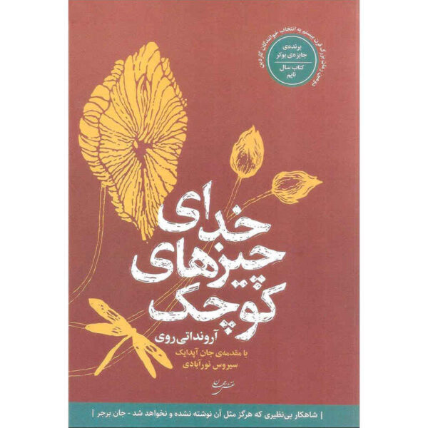 The God of Small Things by Arundhati Roy (Farsi)
