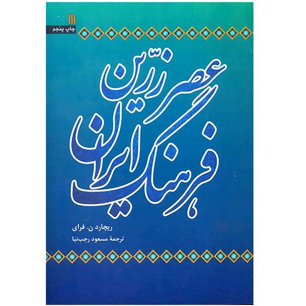Iran History Book - The Golden Age of Persia by Richard N. Frye (Farsi)