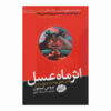 The Honeymoon Effect by Bruce H. Lipton (Farsi)