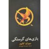The Hunger Games Novel by Suzanne Collin (Farsi)