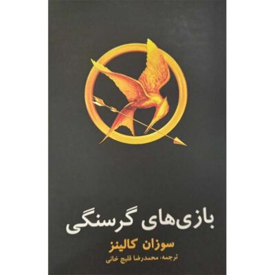 The Hunger Games Novel by Suzanne Collin (Farsi)