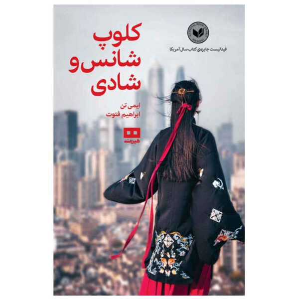 The Joy Luck Club Novel by Amy Tan (Farsi)