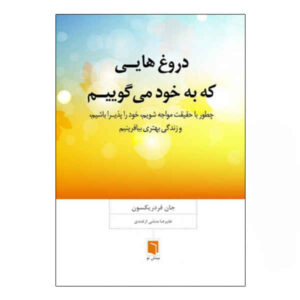 The Lies We Tell Ourselves by Jon Frederickson (Farsi)