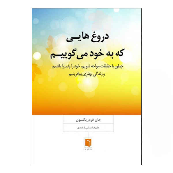The Lies We Tell Ourselves by Jon Frederickson (Farsi)