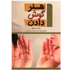 The Lost Art of Listening by Michael P. Nichols (Farsi)