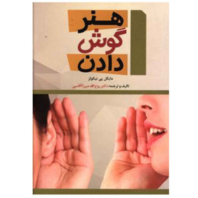 The Lost Art of Listening by Michael P. Nichols (Farsi)