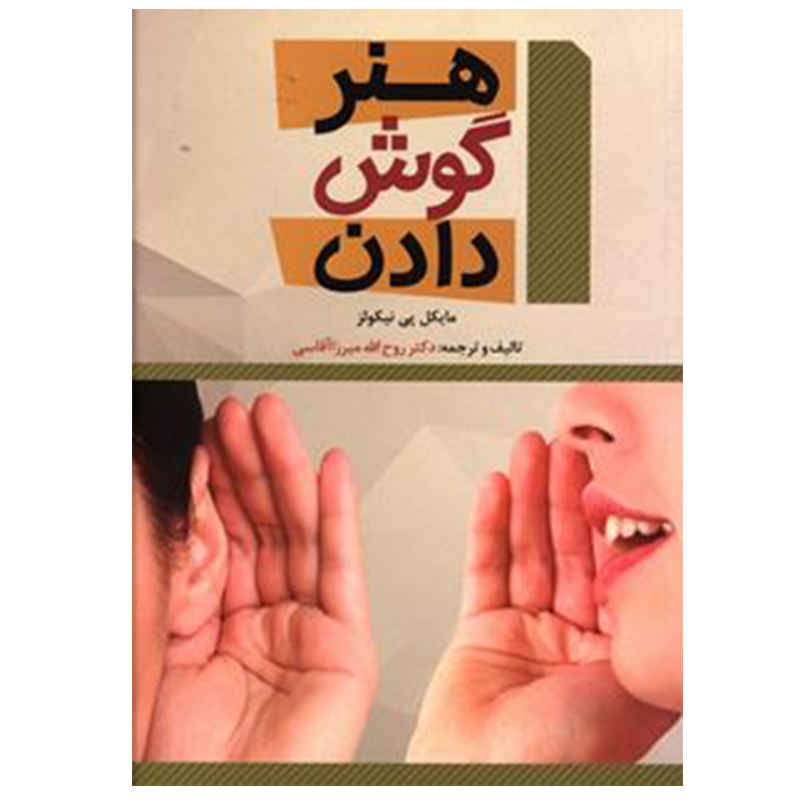 The Lost Art of Listening by Michael P. Nichols (Farsi)