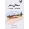 The Meaning of Travel Book by Emily Thomas (Farsi)