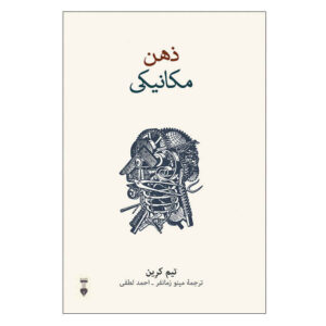 The Mechanical Mind Book by Tim Crane (Farsi)