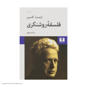 The Philosophy of the Enlightenment by Ernst Cassirer (Farsi)