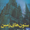 The Pillars of the Earth Vol. 2 by Ken Follett (Farsi)