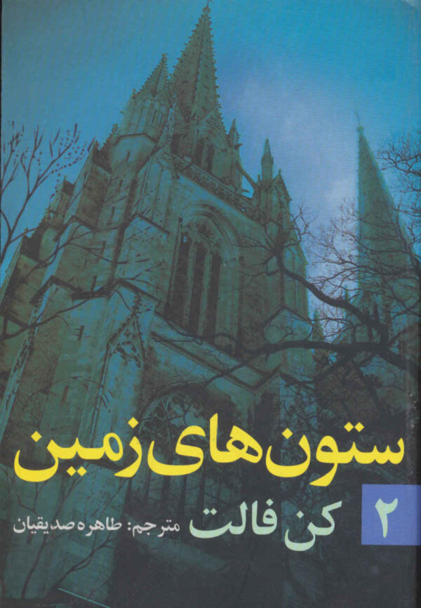 The Pillars of the Earth Vol. 2 by Ken Follett (Farsi)