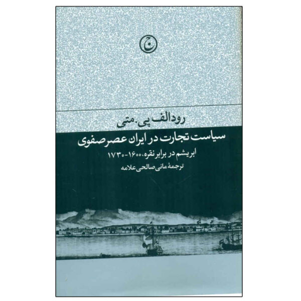 The Politics of Trade in Safavid Iran by Matthee Rudi