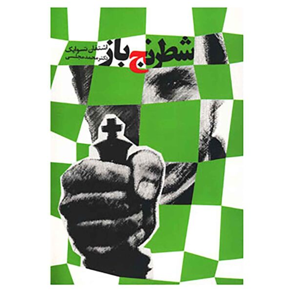 The Royal Game Novella by Stefan Zweig (Farsi)