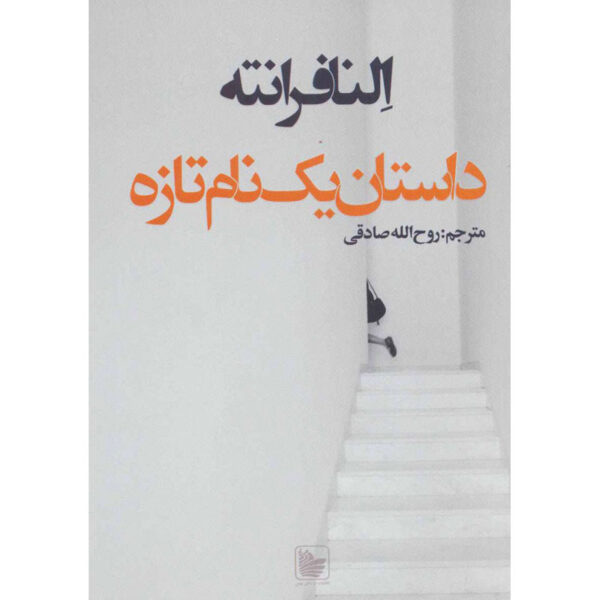 The Story of a New Name by Elena Ferrante (Farsi)