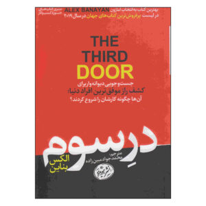 The Third Door Book by Alex Banayan (Farsi)