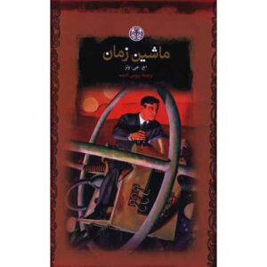 The Time Machine Book by H. G. Wells (Farsi)