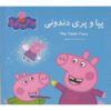 The Tooth Fairy Book by Neville Astley (Farsi)