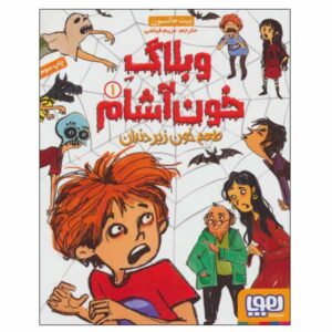 The Vampire Blog Vol. 1 by Pete Johnson (Farsi)