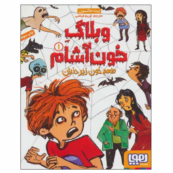 The Vampire Blog Vol. 1 by Pete Johnson (Farsi)