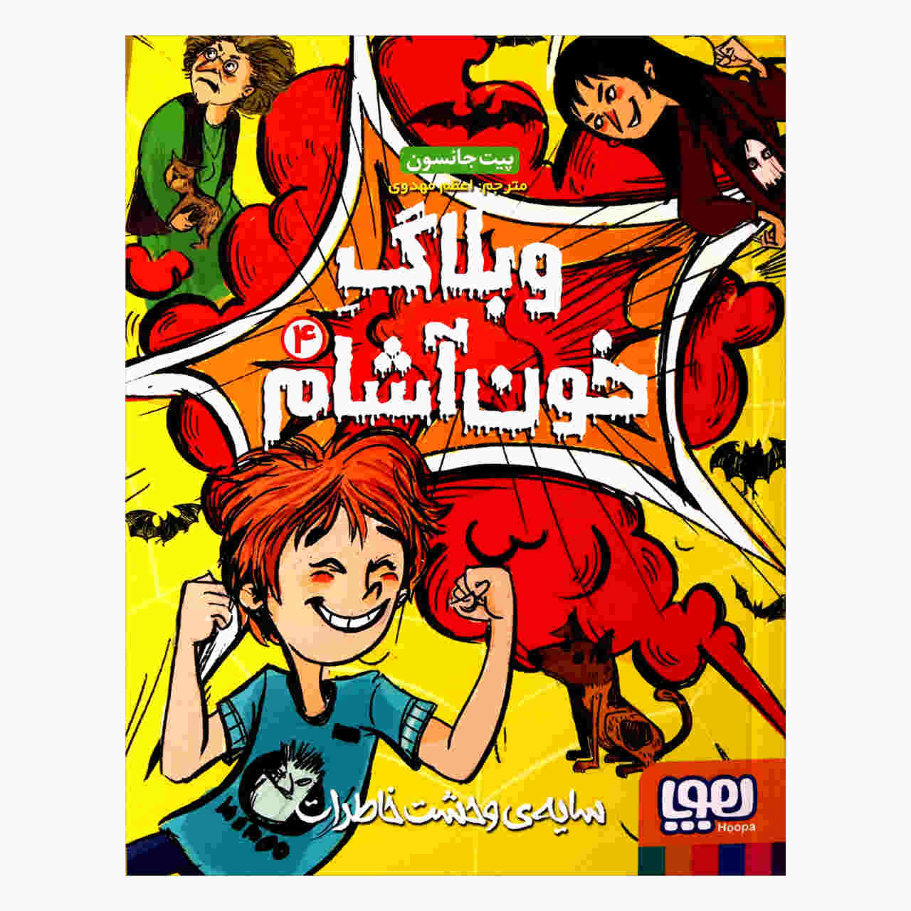 The Vampire Blog Vol. 4 by Pete Johnson (Farsi)