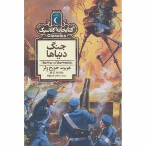 The War of the Worlds Novel by H. G. Wells (Farsi)