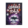 The Wizards of Once Vol. 1 by Cressida Cowell (Farsi)