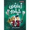 The Wizards of Once Vol. 2 by Cressida Cowell (Farsi)