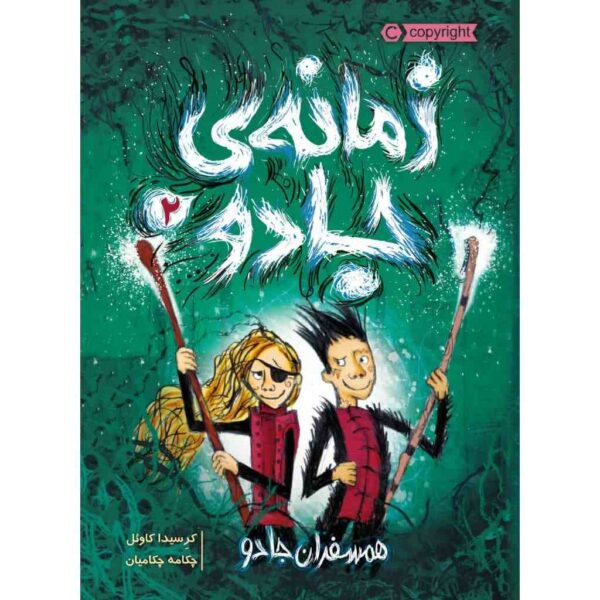 The Wizards of Once Vol. 2 by Cressida Cowell (Farsi)