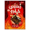 The Wizards of Once Vol. 3 by Cressida Cowell (Farsi)